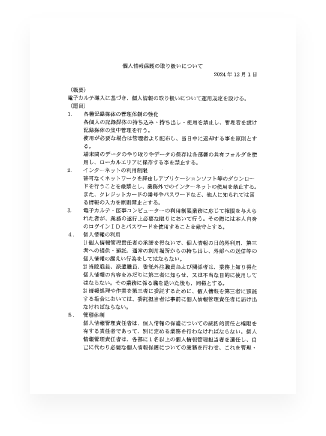 個人情報の保護について